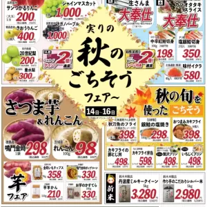 旬工房食品館【秋のごちそう】のサムネイル