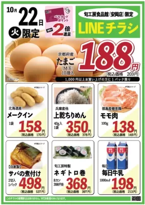 旬工房食品館【WEBチラシ】