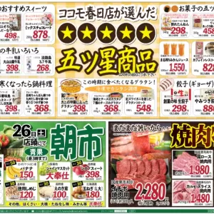 ココモ春日店【五ツ星商品】のサムネイル