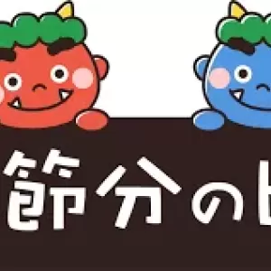 節分のお礼のサムネイル